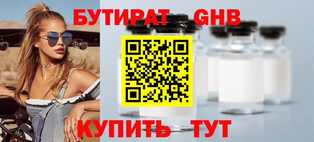 Бутират жидкий экстази Белогорск