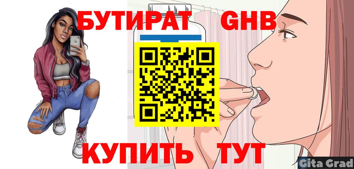 БУТИРАТ  Вход с VPN  Белогорск  Бутират бутандиол 