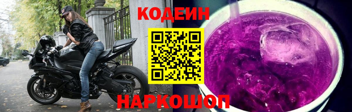 Кодеиновый сироп Lean Purple Drank  Вход с VPN  Белогорск  Кодеин напиток Lean (лин) 