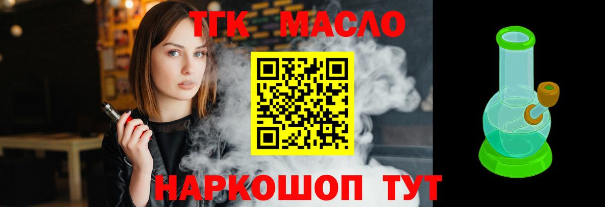 ТГК THC oil  Вход с VPN  как найти закладки  Белогорск 